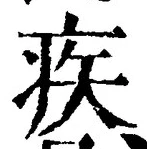 「疾」字