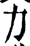 文字力