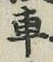 “車”字