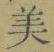 文字 美