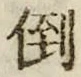 字倒