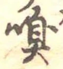 㐌定位嗅