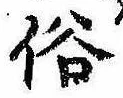 位置 確認된 俗