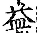 字益
