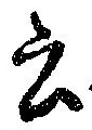 Đã định vị 云