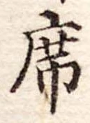 Đã định vị 席