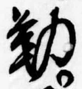 位置定マレル勤