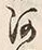 「河」字