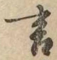 㐌定位言