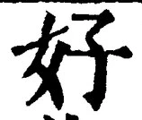 Chữ 好