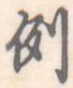 Located 例