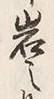 字岩