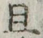 已定位且