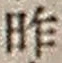 字昨