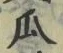 字瓜