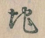Đã định vị 地