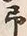 字予