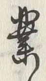 字業