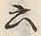 字明