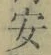“安”字