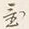 文字 此