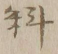 글자 料