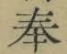 Chữ 奉