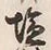 Character 塩