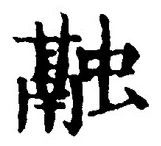文字融
