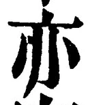 Character 亦
