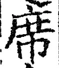 𡨸席