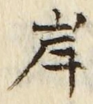 文字 岸