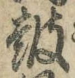 Character 鼓