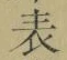 Chữ 表