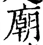 글자 廟