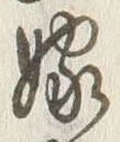 “嫁”字