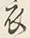 文字 衣