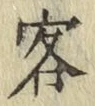 Chữ 客