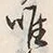 “唯”字