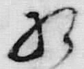 文字相