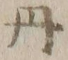 𡨸丹