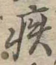 已定位疾