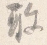 已定位敢