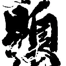 位置定マレル顕