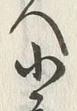 Chữ 小