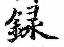 位置定マレル録