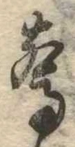 Đã định vị 驚