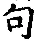 「句」字