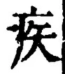 「疾」字