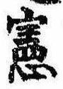 位置 確認된 憲